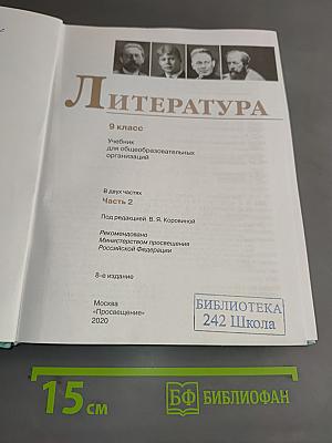 Литература. 9 класс. Учебник для общеобразовательных организаций. В двух частях. Часть 2