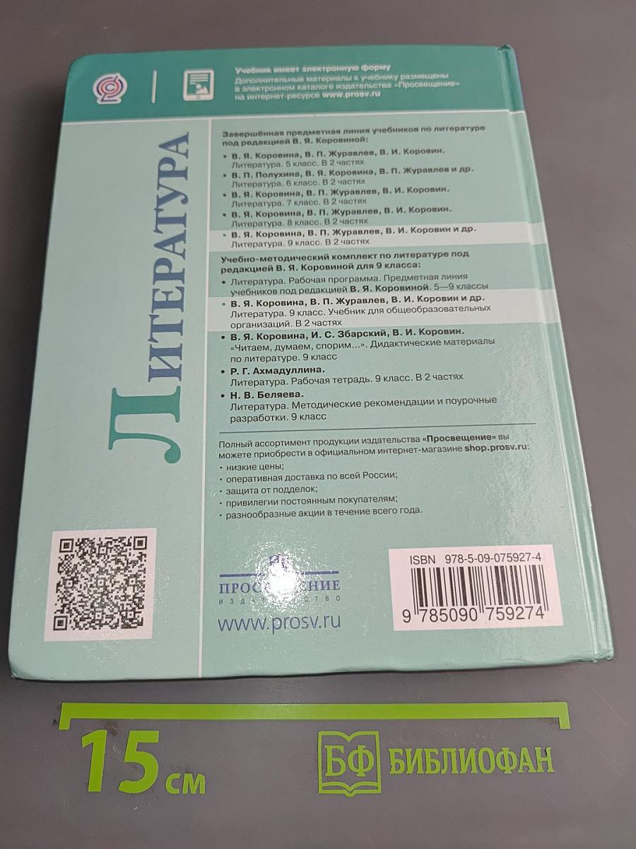 Литература. 9 класс. Учебник для общеобразовательных организаций. В двух частях. Часть 2