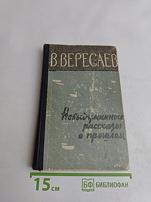 Невыдуманные рассказы о прошлом