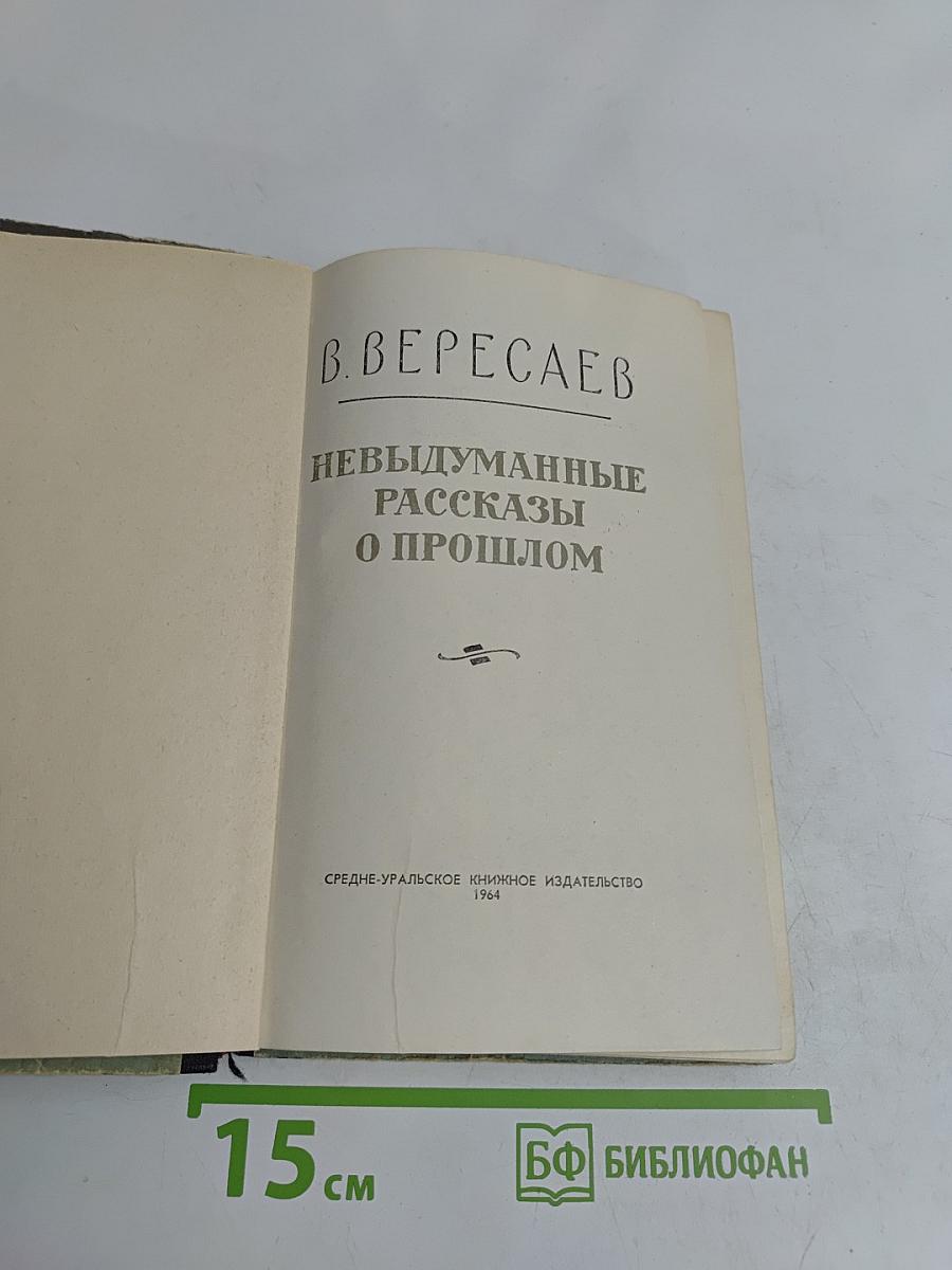 Невыдуманные рассказы о прошлом