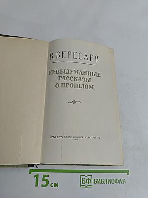 Невыдуманные рассказы о прошлом