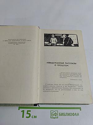 Невыдуманные рассказы о прошлом