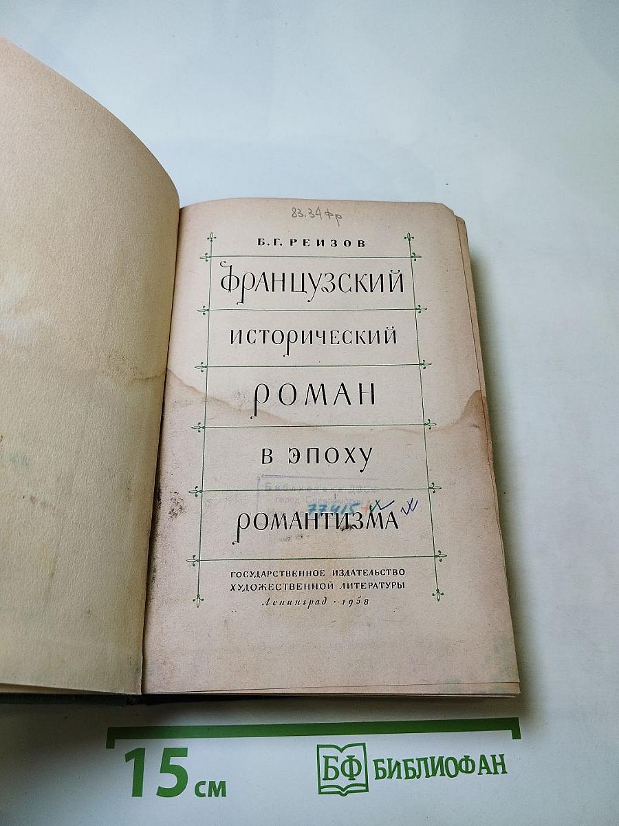 Французский исторический роман в эпоху романтизма