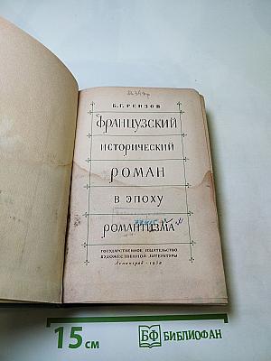 Французский исторический роман в эпоху романтизма