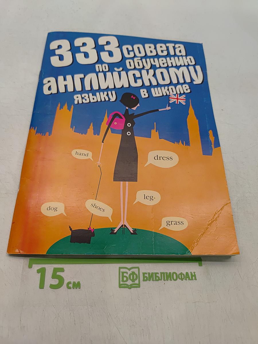 333 совета по обучению английскому языку в школе