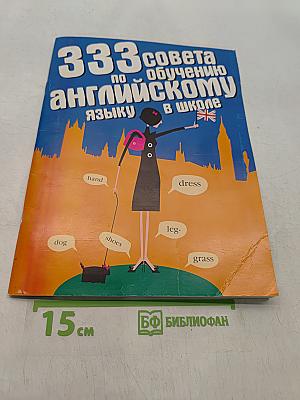 333 совета по обучению английскому языку в школе