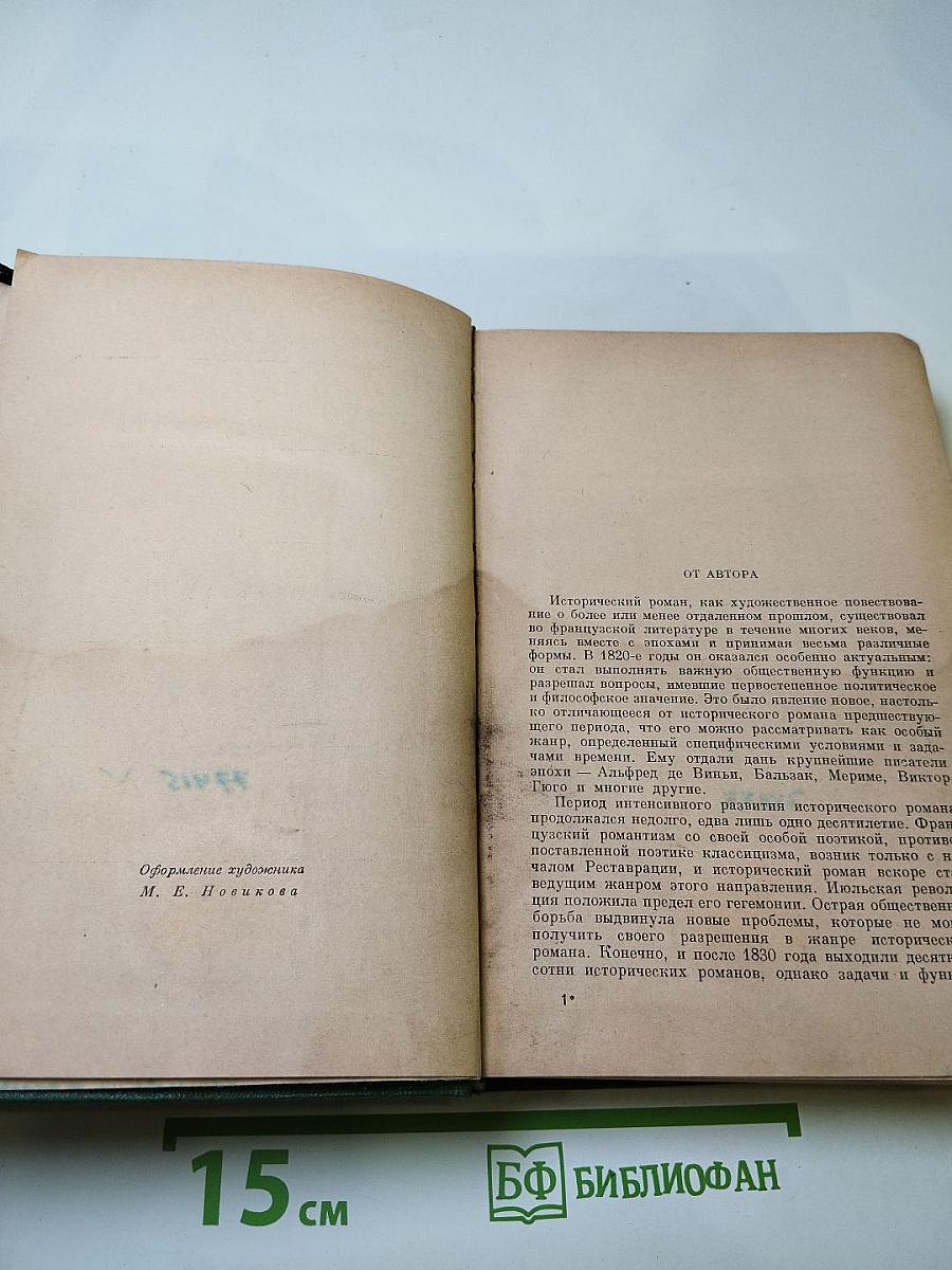 Французский исторический роман в эпоху романтизма