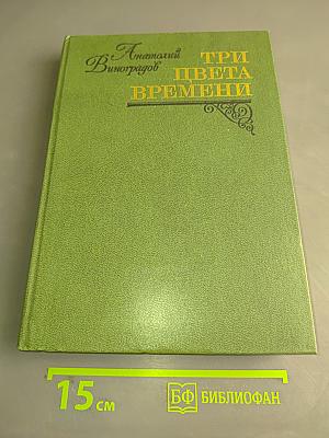 Три цвета времени