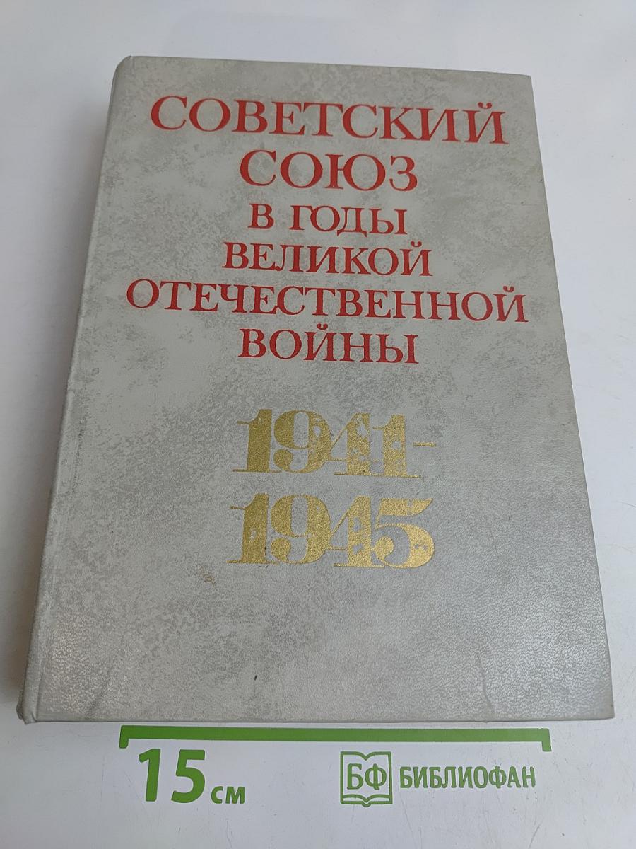 Советский Союз в годы Великой Отечественной войны 1941-1945
