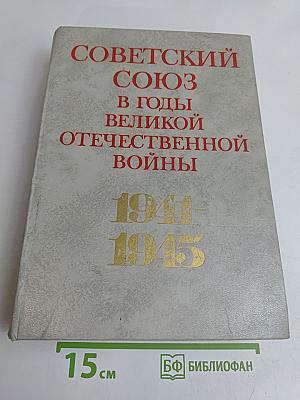 Советский Союз в годы Великой Отечественной войны 1941-1945