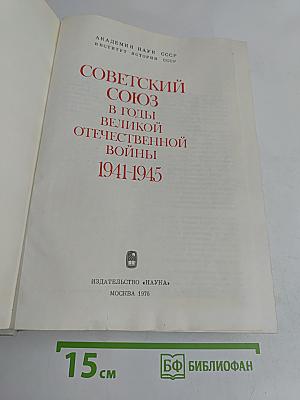 Советский Союз в годы Великой Отечественной войны 1941-1945