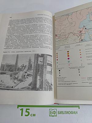 Советский Союз в годы Великой Отечественной войны 1941-1945