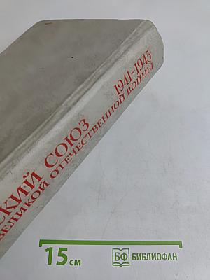 Советский Союз в годы Великой Отечественной войны 1941-1945