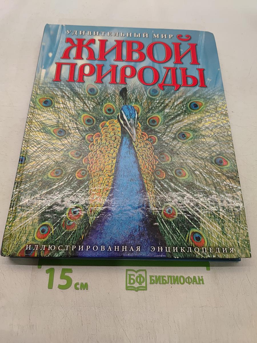 Удивительный мир живой природы. Иллюстрированная энциклопедия