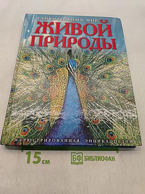 Удивительный мир живой природы. Иллюстрированная энциклопедия