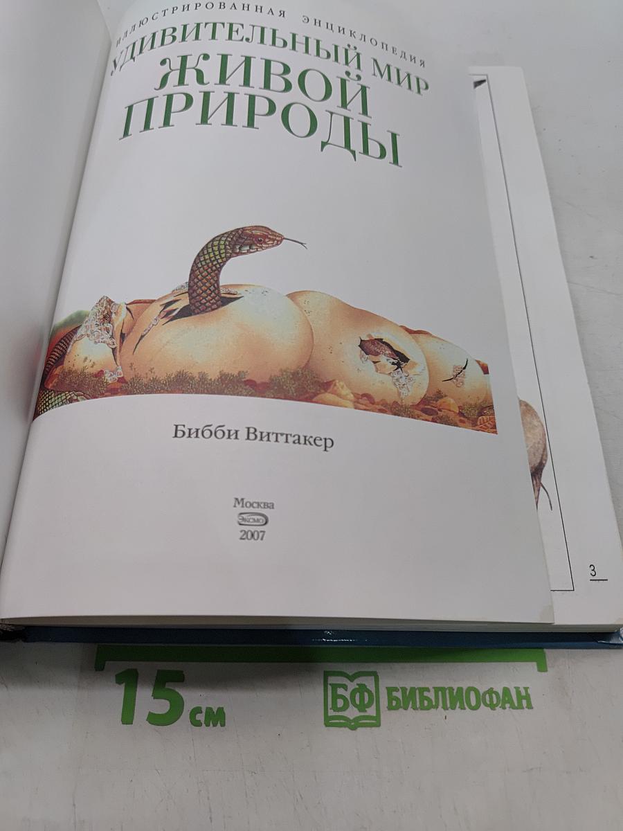 Удивительный мир живой природы. Иллюстрированная энциклопедия