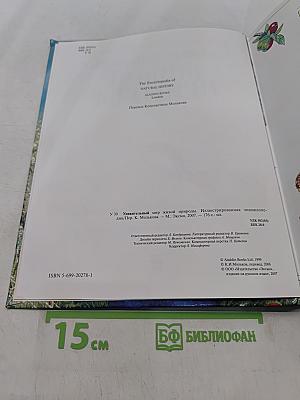 Удивительный мир живой природы. Иллюстрированная энциклопедия