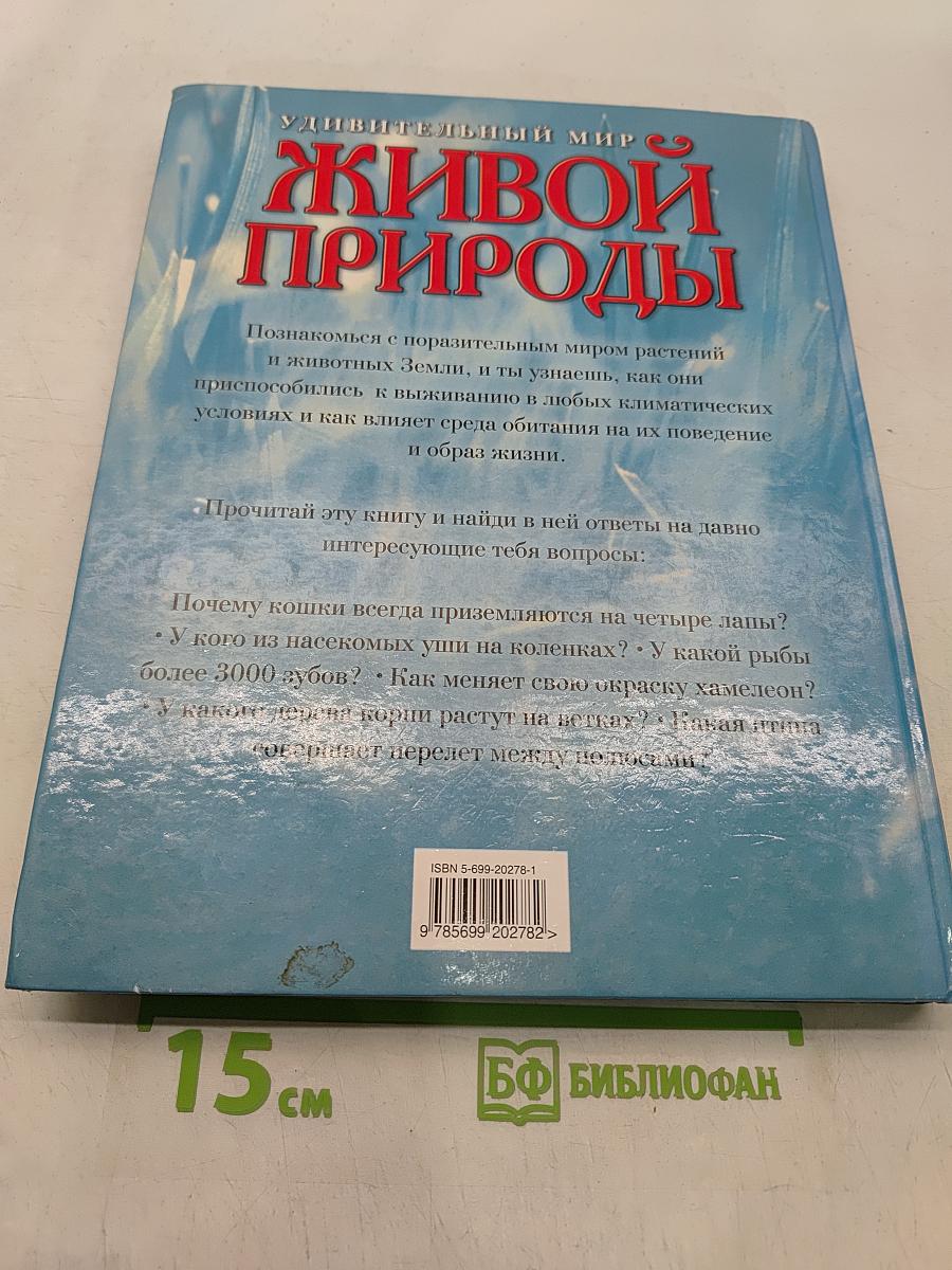 Удивительный мир живой природы. Иллюстрированная энциклопедия