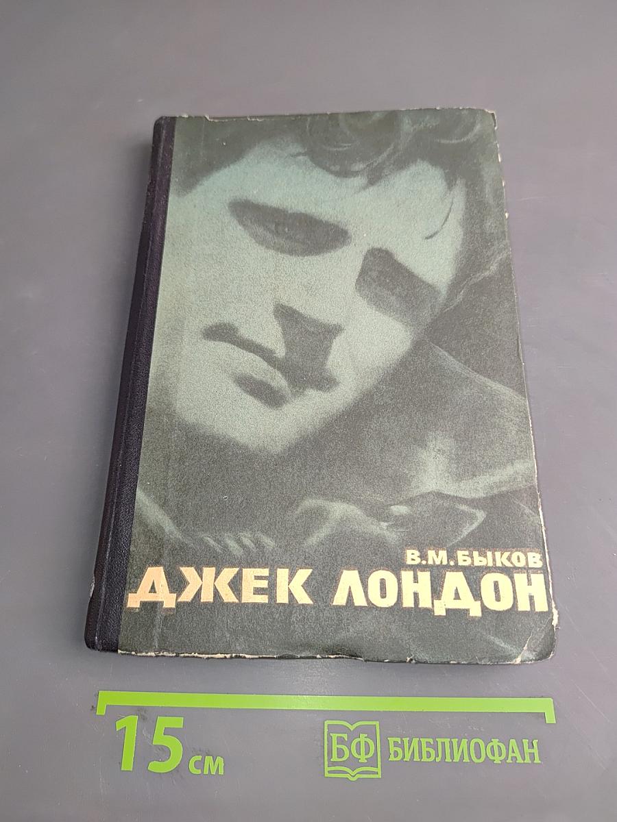 Джек Лондон