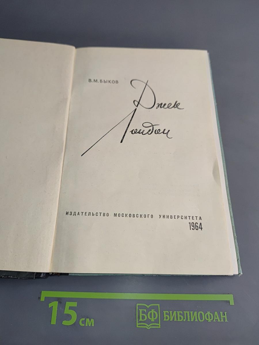 Джек Лондон