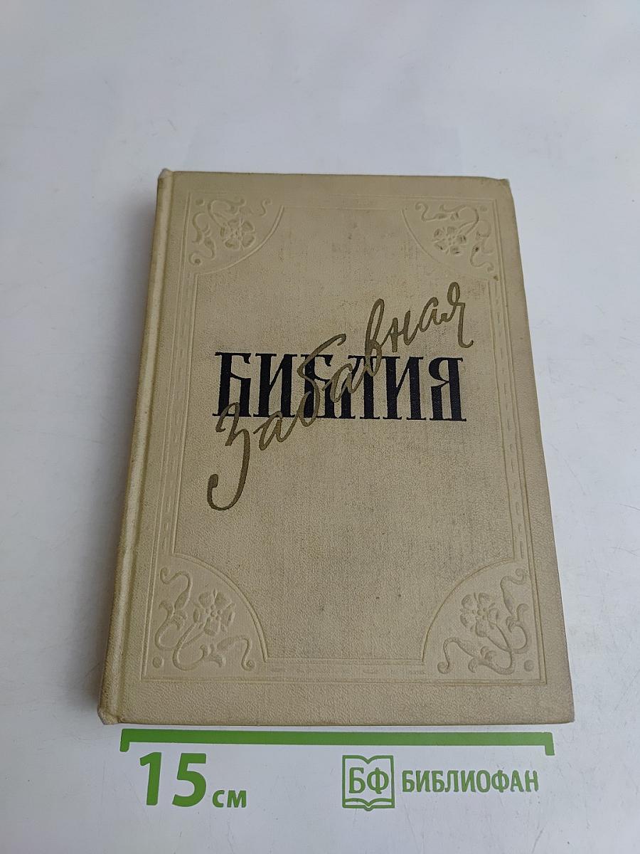 Забавная Библия