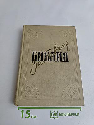 Забавная Библия