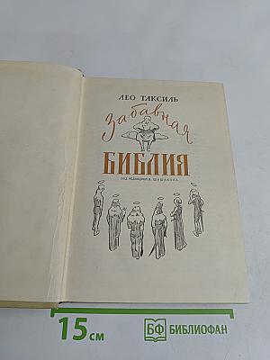 Забавная Библия