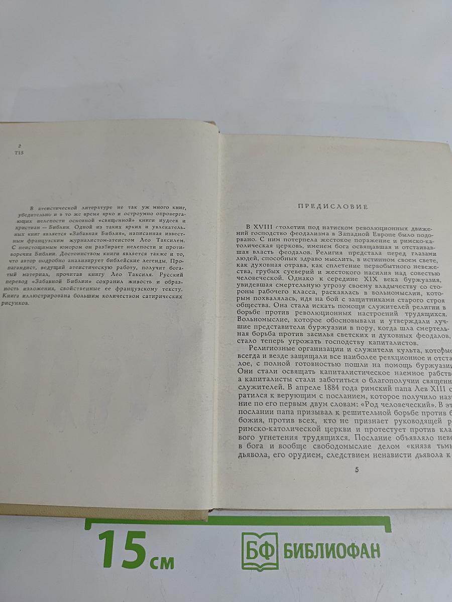 Забавная Библия