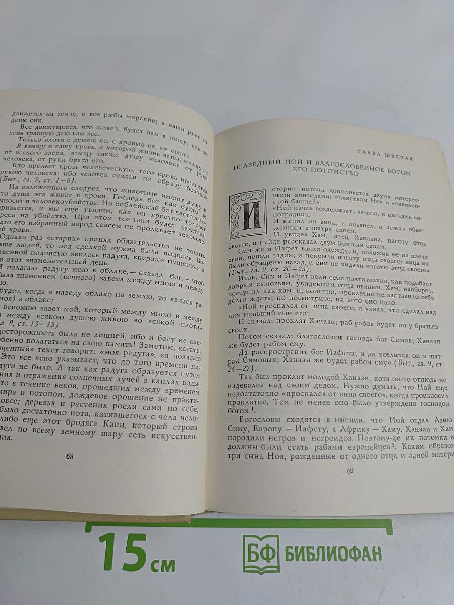Забавная Библия