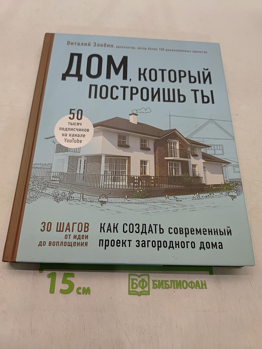 Дом, который построишь ты. Как создать современный проект загородного дома