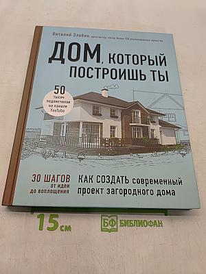Дом, который построишь ты. Как создать современный проект загородного дома