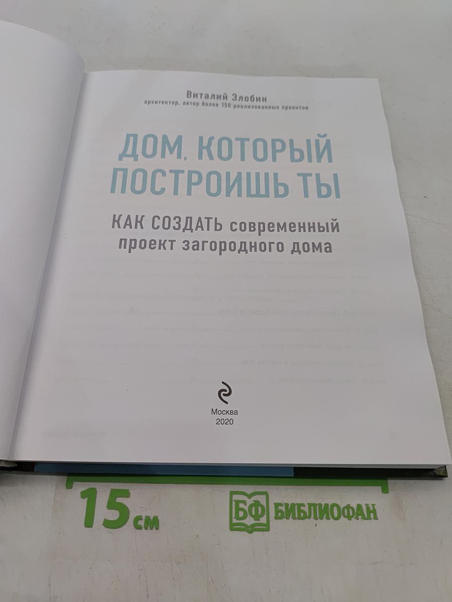Дом, который построишь ты. Как создать современный проект загородного дома