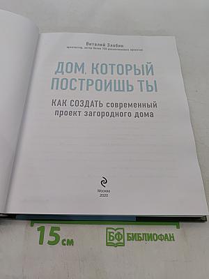 Дом, который построишь ты. Как создать современный проект загородного дома