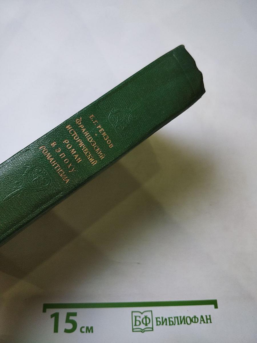 Французский исторический роман в эпоху романтизма