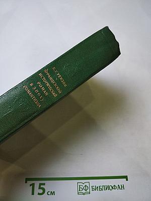 Французский исторический роман в эпоху романтизма