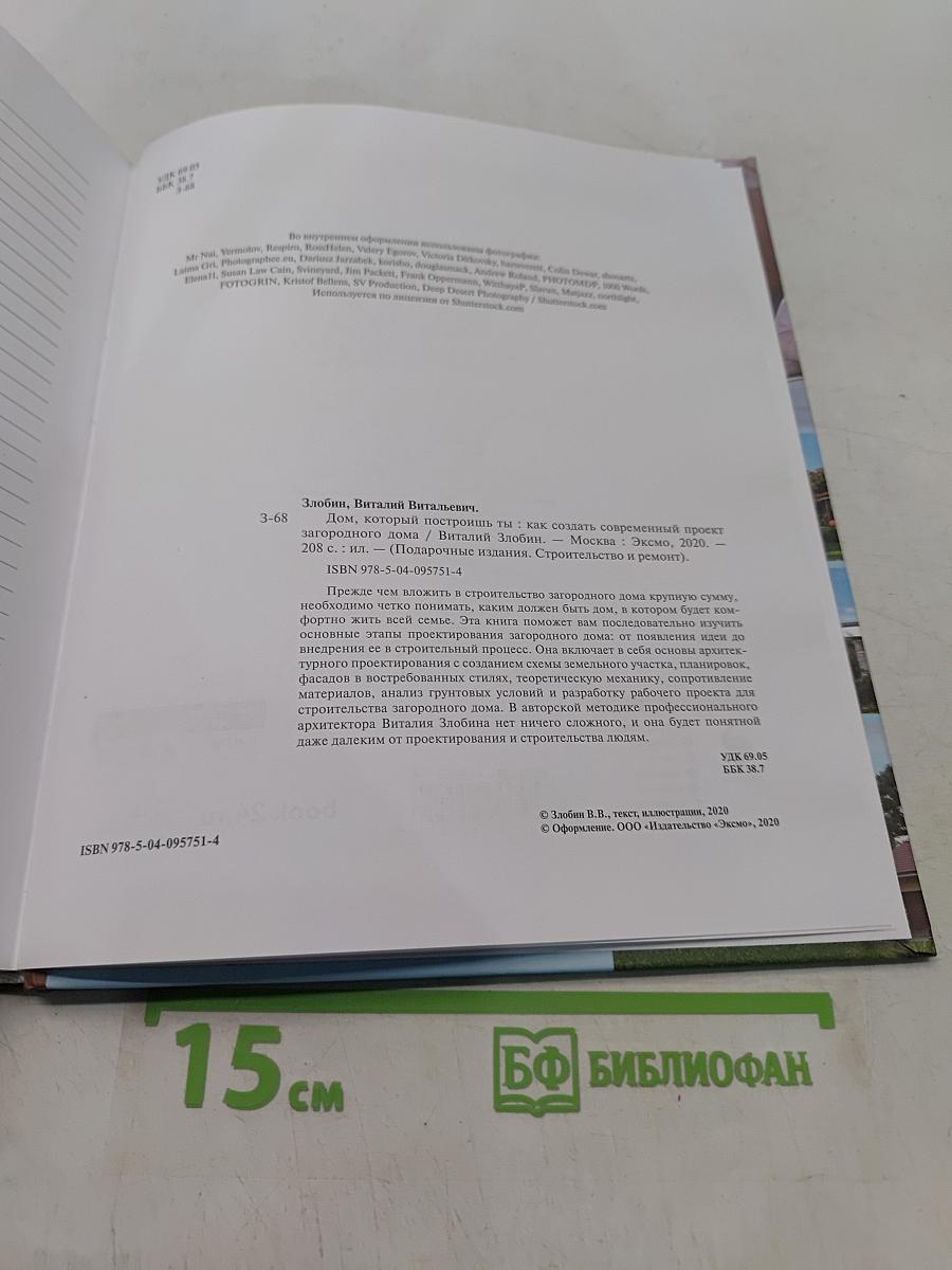 Дом, который построишь ты. Как создать современный проект загородного дома