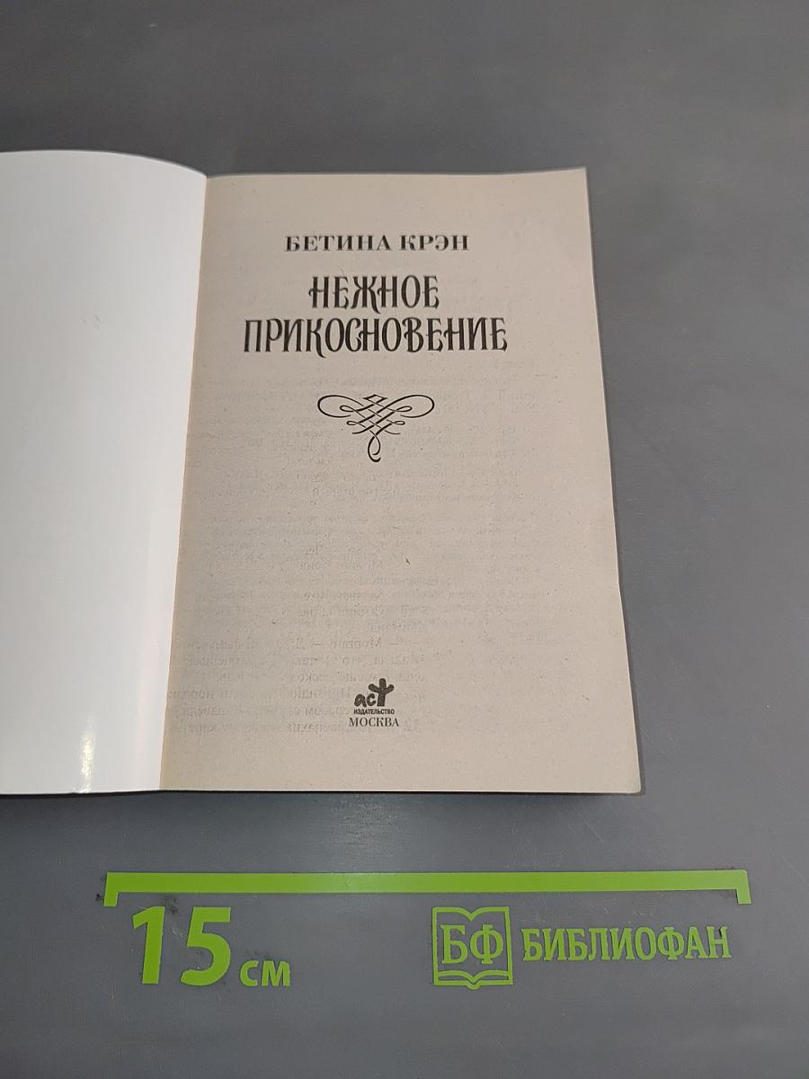 Нежное прикосновение