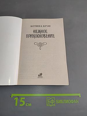 Нежное прикосновение