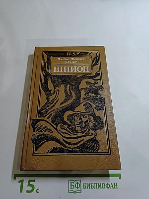 Шпион, или Повесть о нейтральной территории