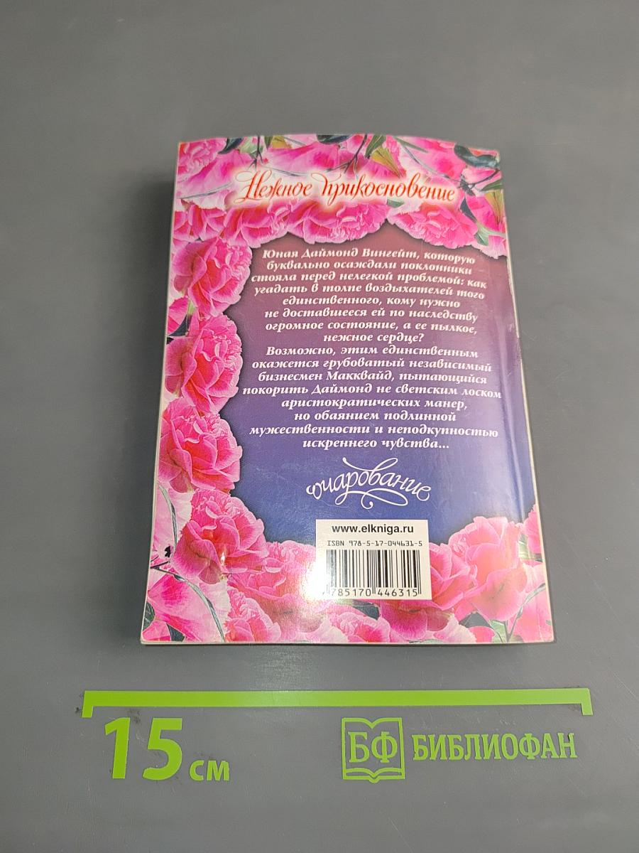 Нежное прикосновение