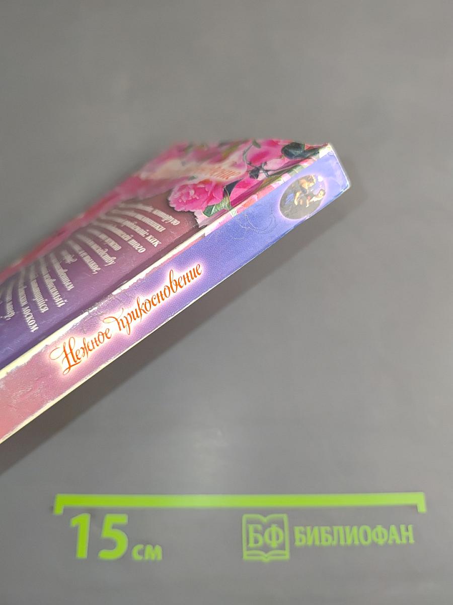 Нежное прикосновение