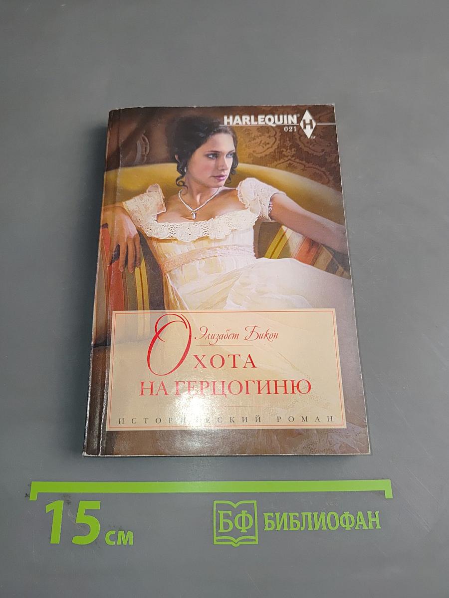 Охота на герцогиню