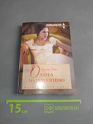 Охота на герцогиню