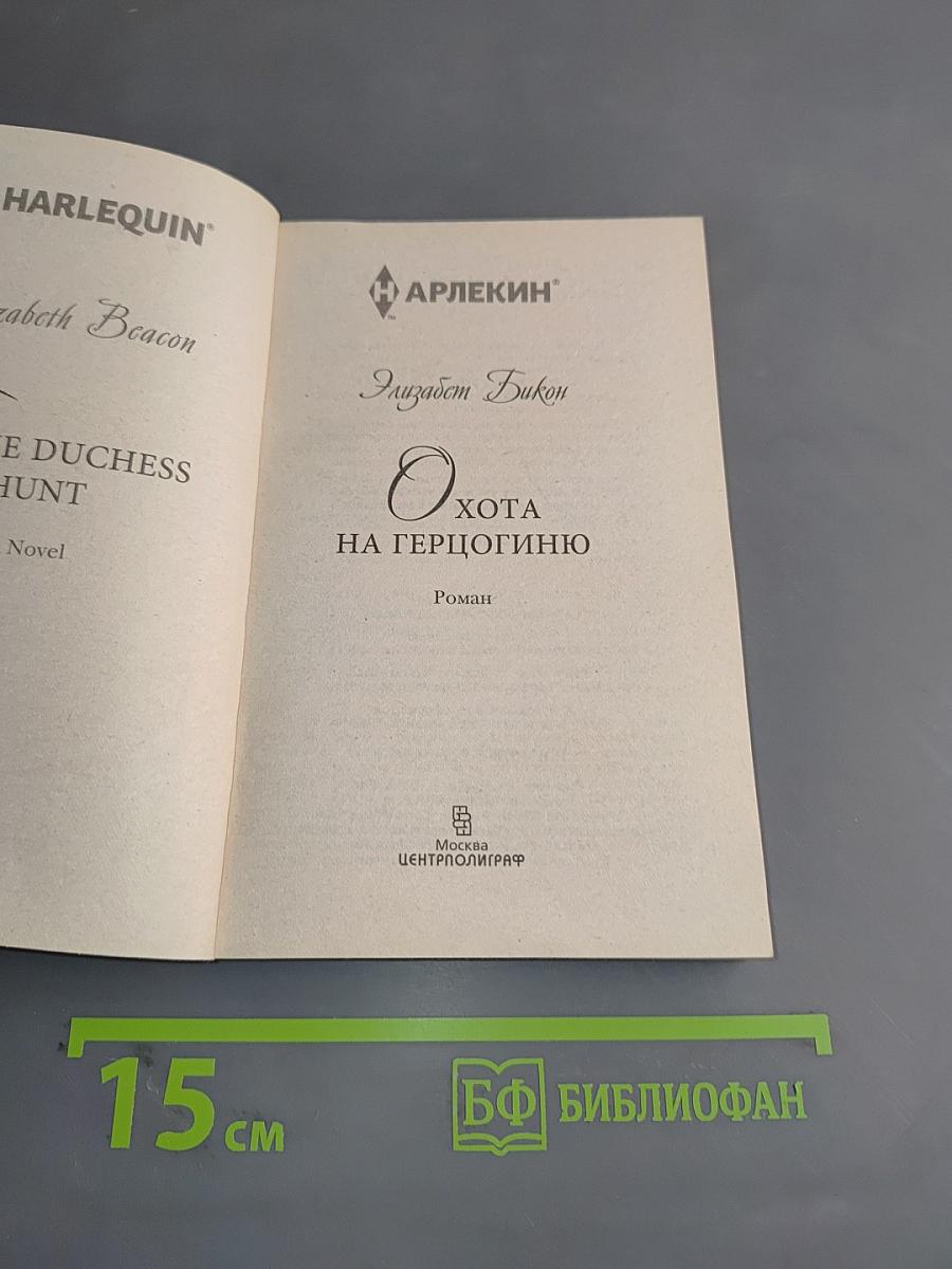 Охота на герцогиню