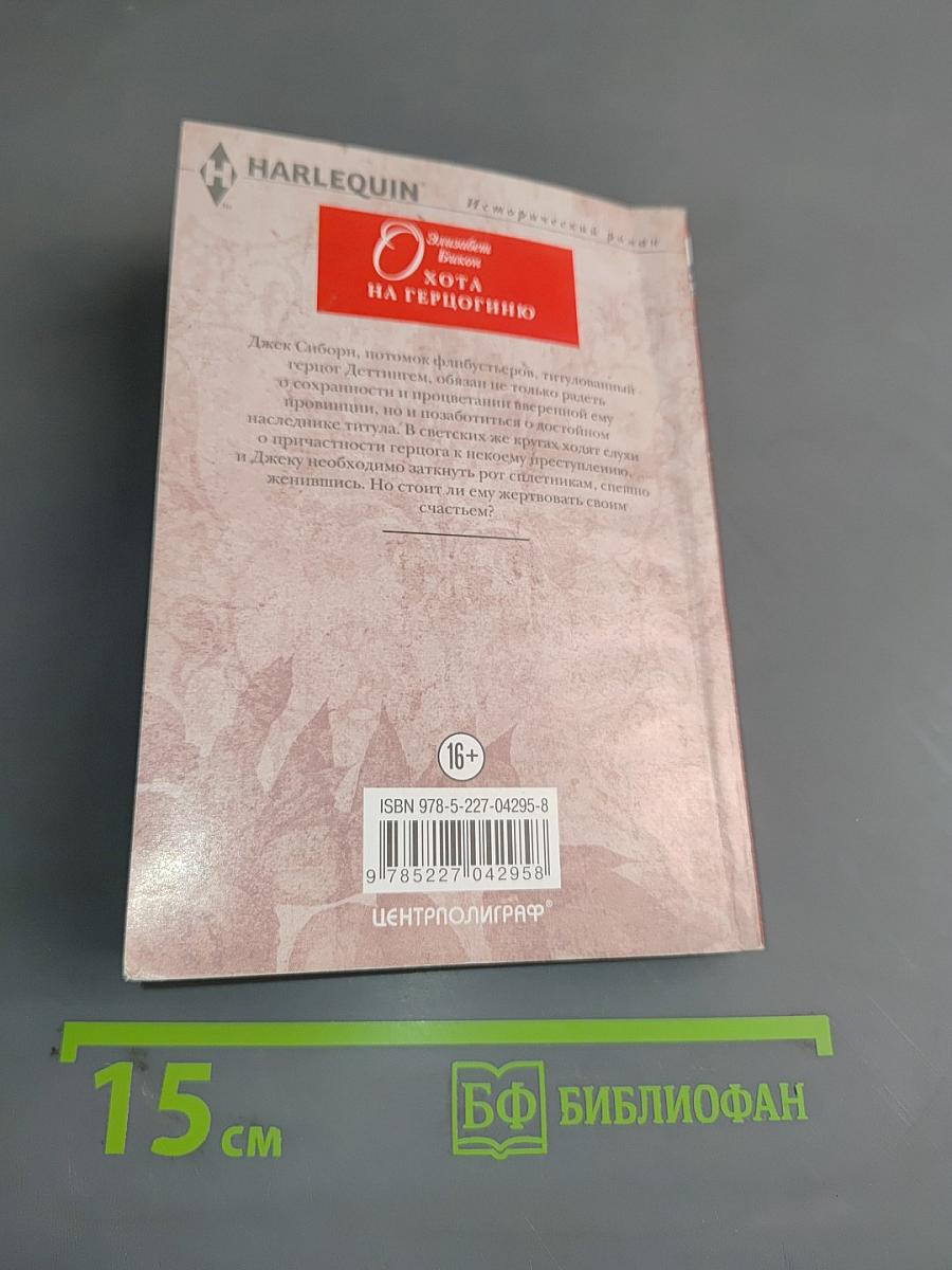 Охота на герцогиню