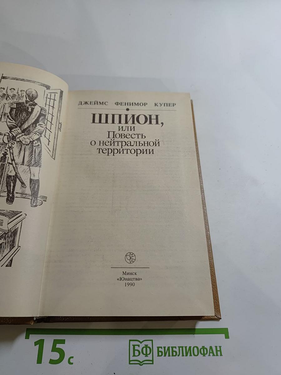 Шпион, или Повесть о нейтральной территории