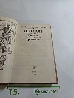 Шпион, или Повесть о нейтральной территории