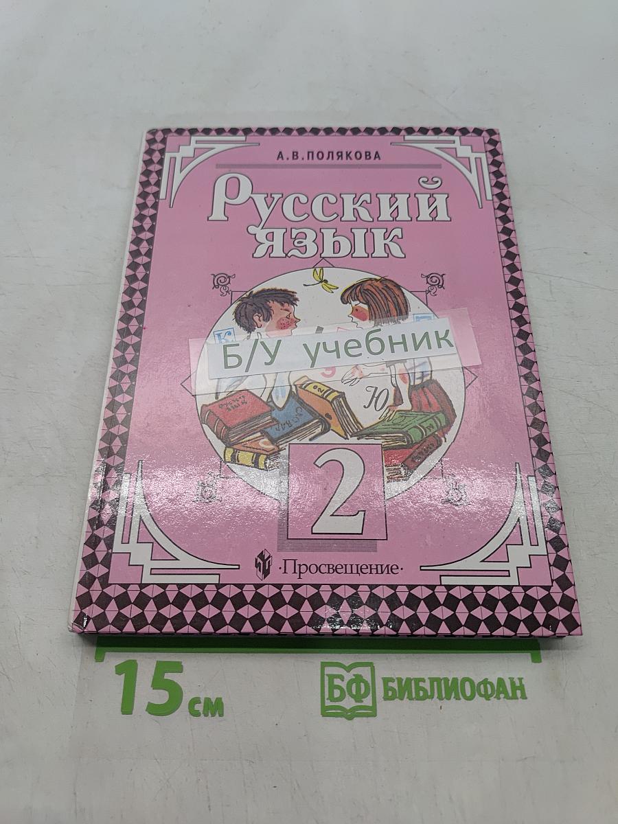 Русский язык. Учебник для 2 класса
