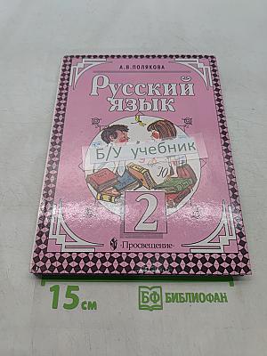 Русский язык. Учебник для 2 класса