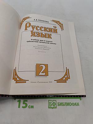 Русский язык. Учебник для 2 класса